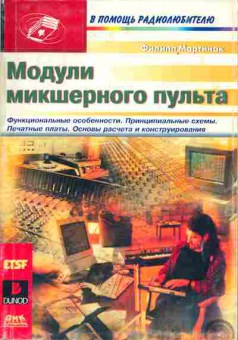 Книга Филипп Мартинак Модули микшерного пульта, 36-7, Баград.рф